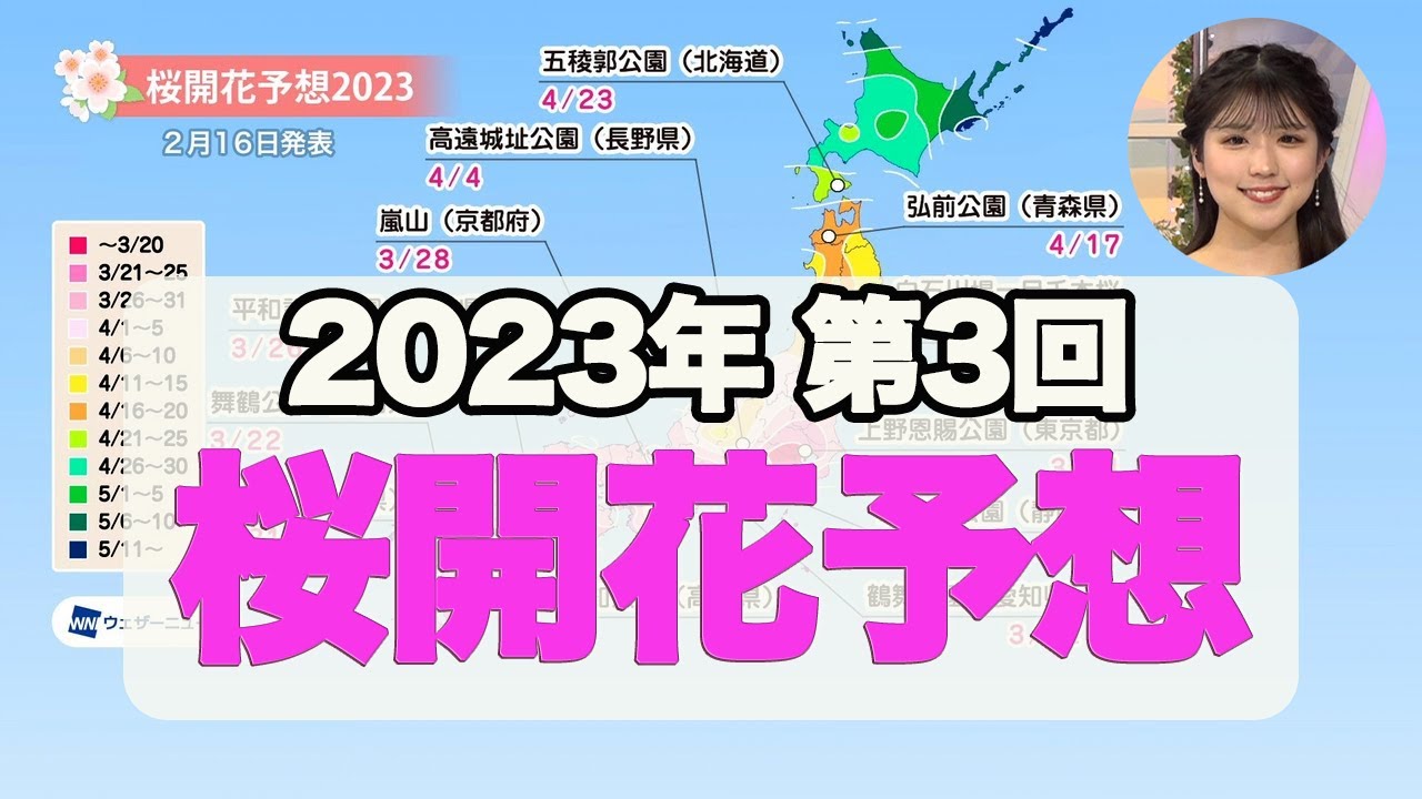 2023年第三回 桜開花予想