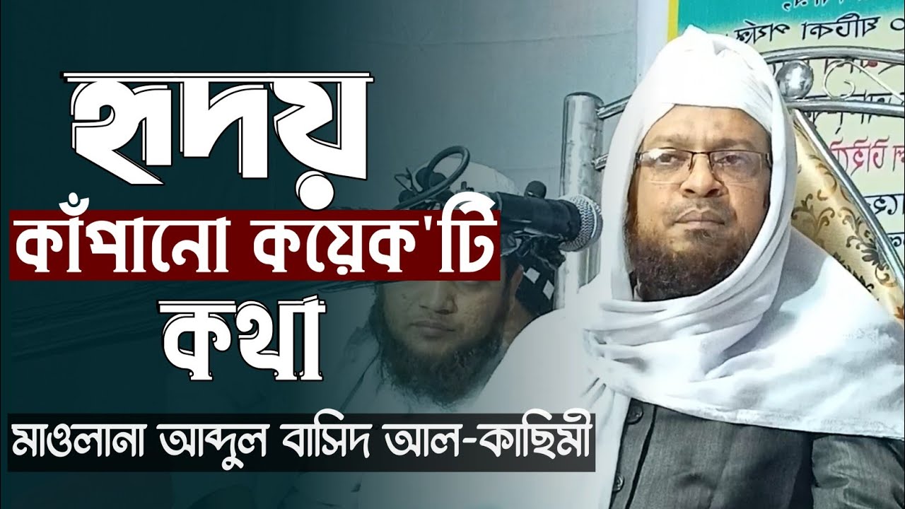 Maulana Abdul Basit Al-Qasimi || Bangali New Waz || Jibon Ghurni