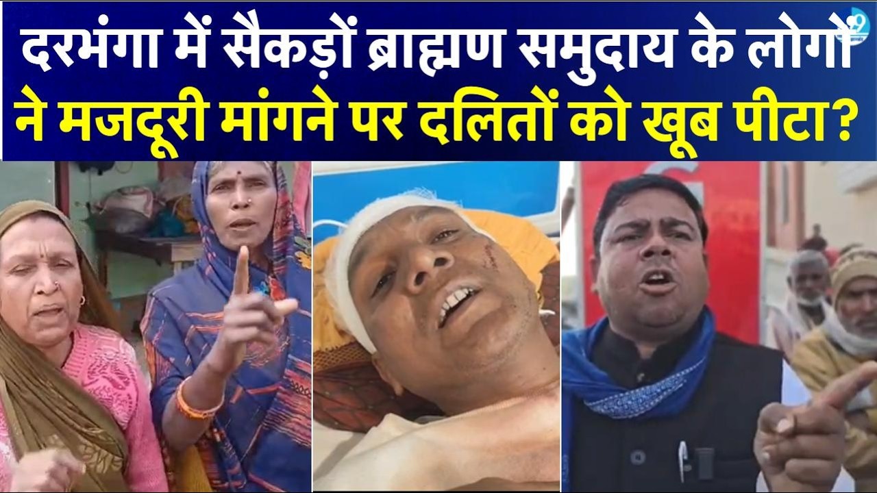Darbhanga के Kusheshwarsthan में मजदूरी विवाद से जातीय हिंसा! कई लोगों पर लगा SC-ST ACT!