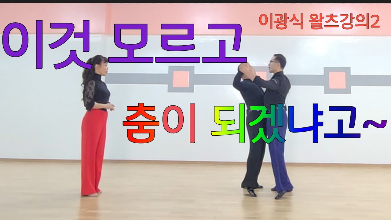[왈츠강의2] 채워주고 비워주고 늘려주고!! 너의 춤이 달라진다?