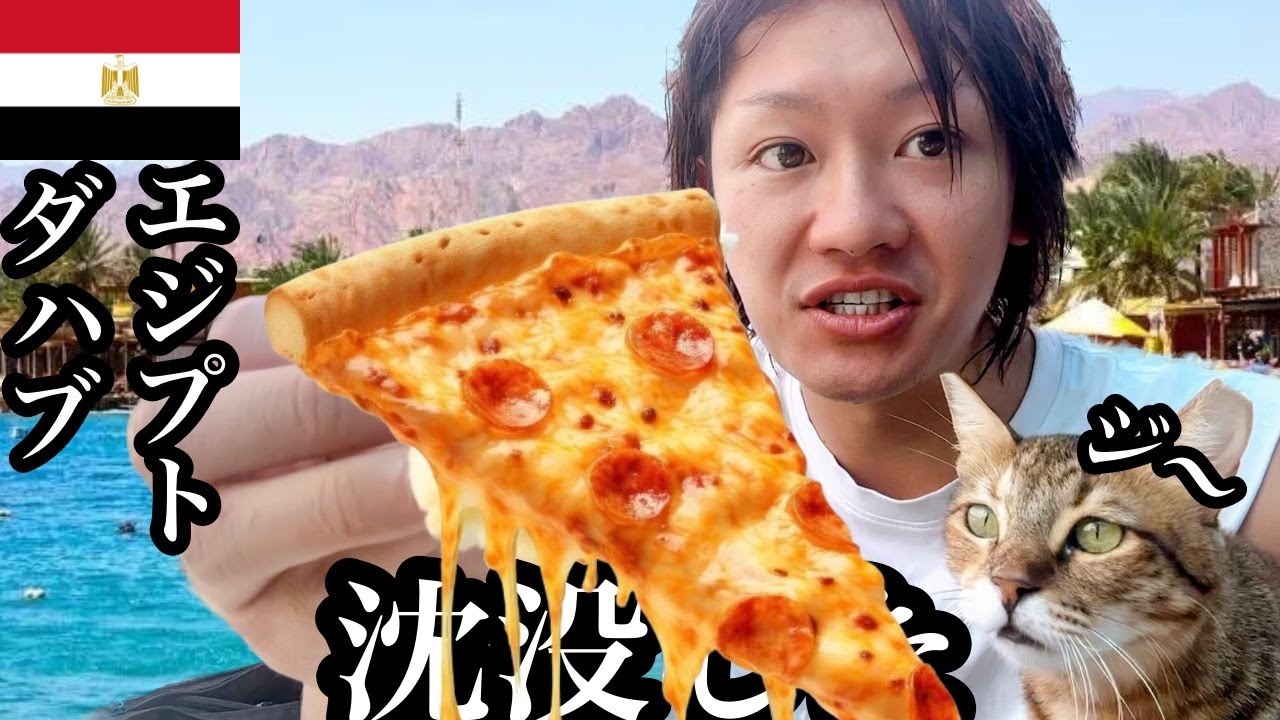 【#32】🇪🇬エジプト「物価安すぎてついに沈没」【2023年9月7日〜9月16日】【リゾート/食べ歩き/グルメ】