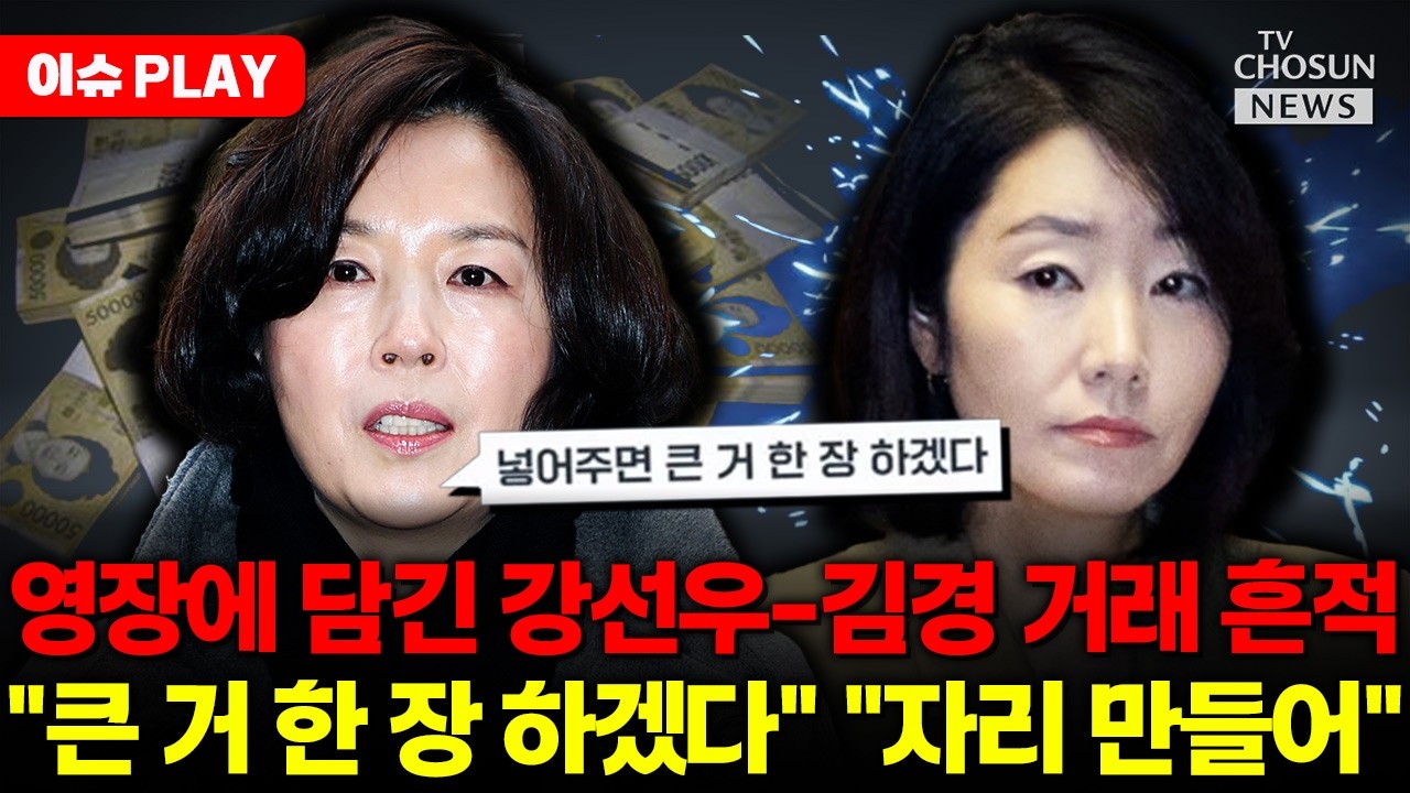[🔴이슈PLAY] 강선우-김경 거래 흔적 정황... 