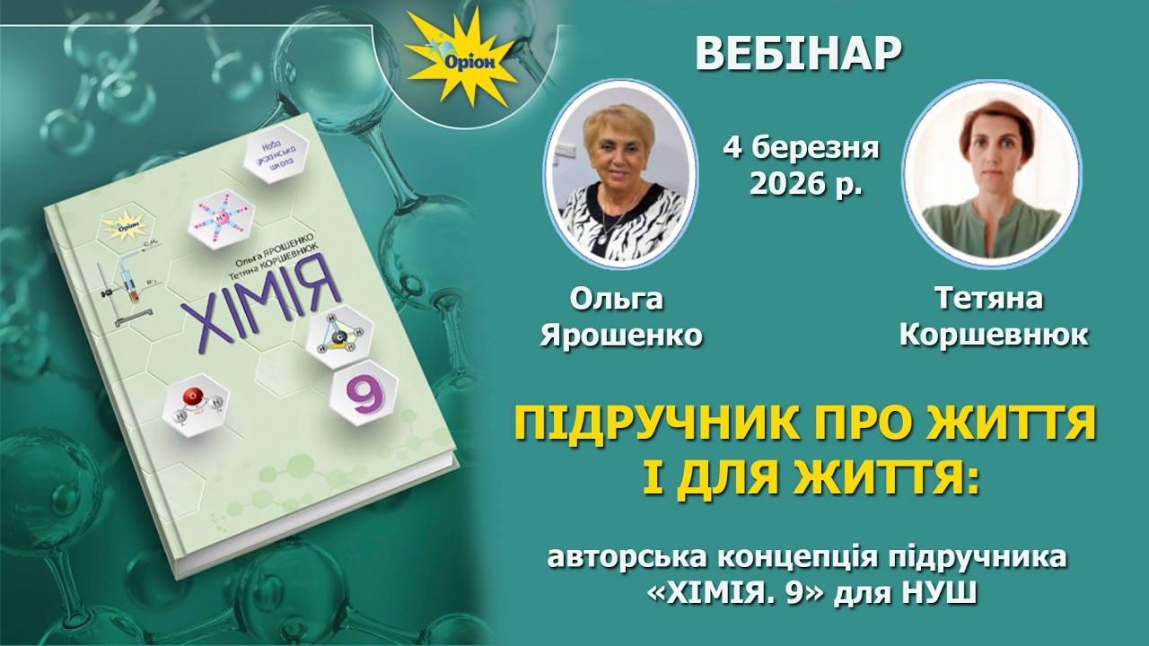 ПІДРУЧНИК ПРО ЖИТТЯ І ДЛЯ ЖИТТЯ: авторська концепція підручника  «ХІМІЯ. 9» для НУШ