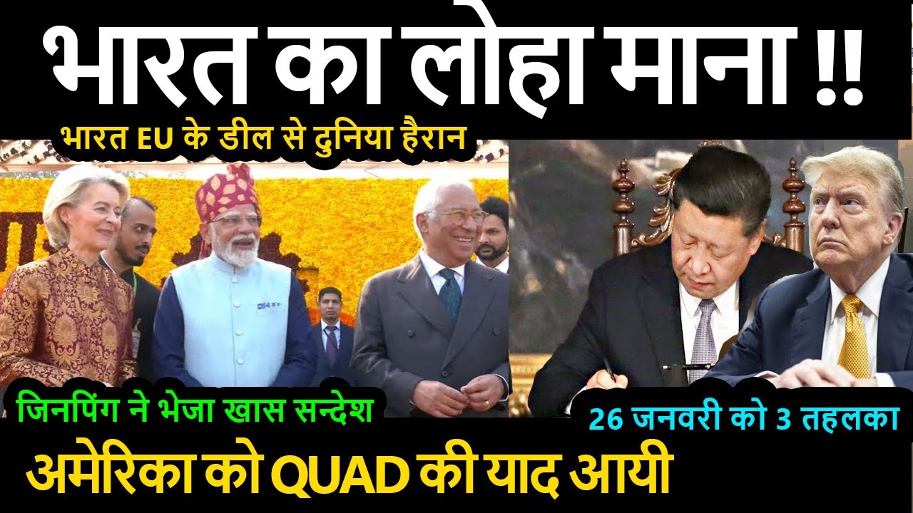 जिनपिंग ने भेजा खास सन्देश भारत EU के डील से दुनिया हैरान भारत का लोहा माना US को QUAD की याद आयी