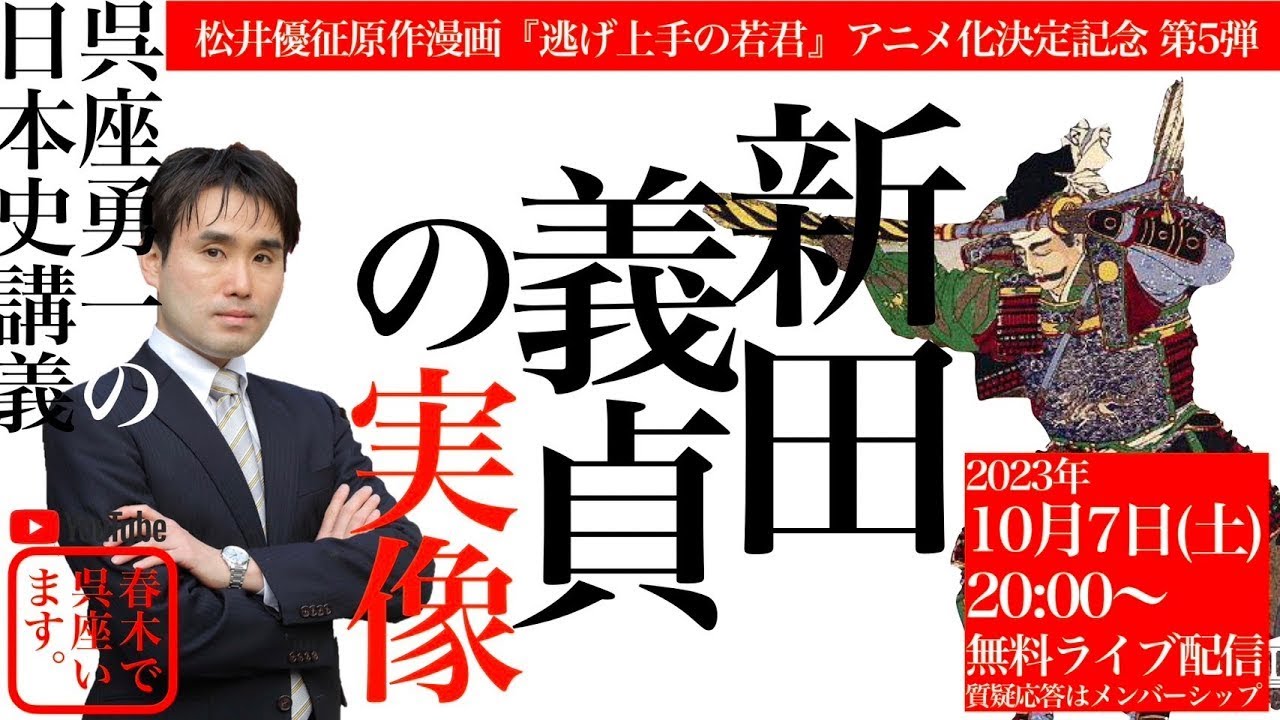 再公開【呉座勇一の日本史講義】『逃げ上手の若君』アニメ化決定記念第５弾：新田義貞の実像