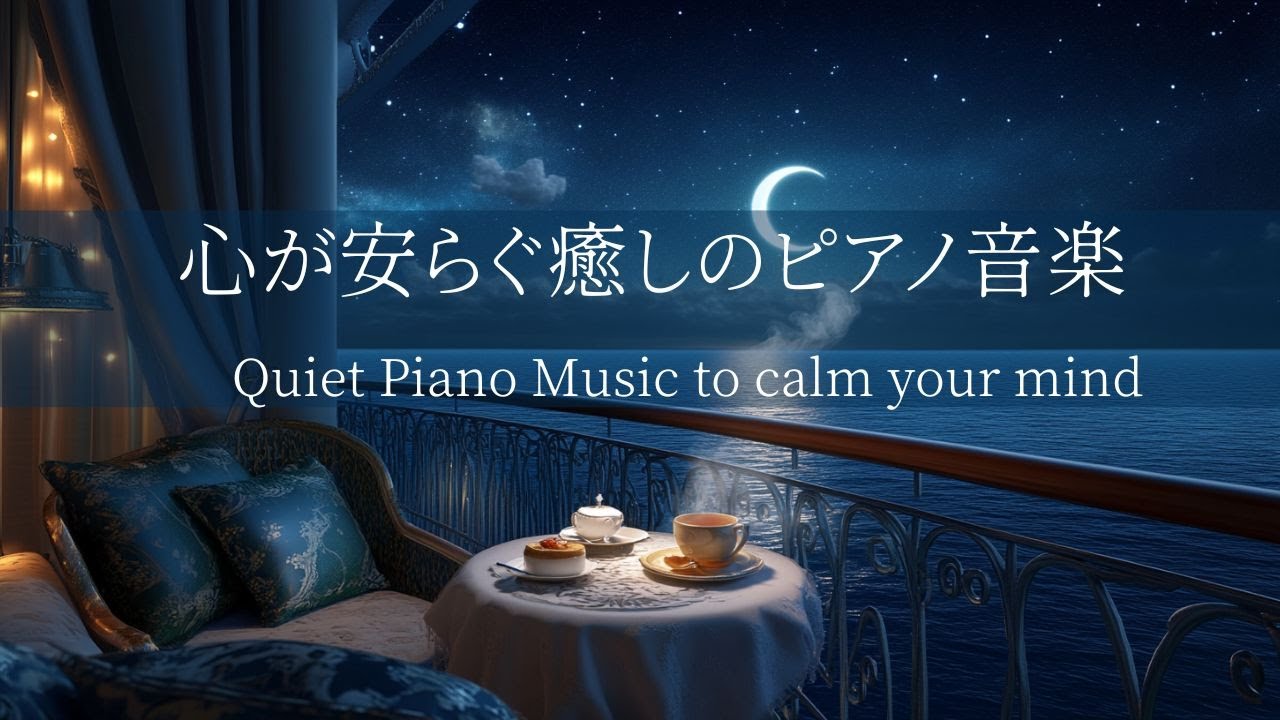 【癒しのピアノBGM】世界一周の豪華客船の個室から｜自律神経を整える穏やかな音楽・疲労回復・ストレス解消・睡眠導入