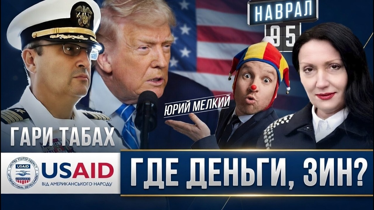 Киев запустил проект «Антитрамп» Куда «утекли» миллиарды для Украины? Кто занял нишу USAID?