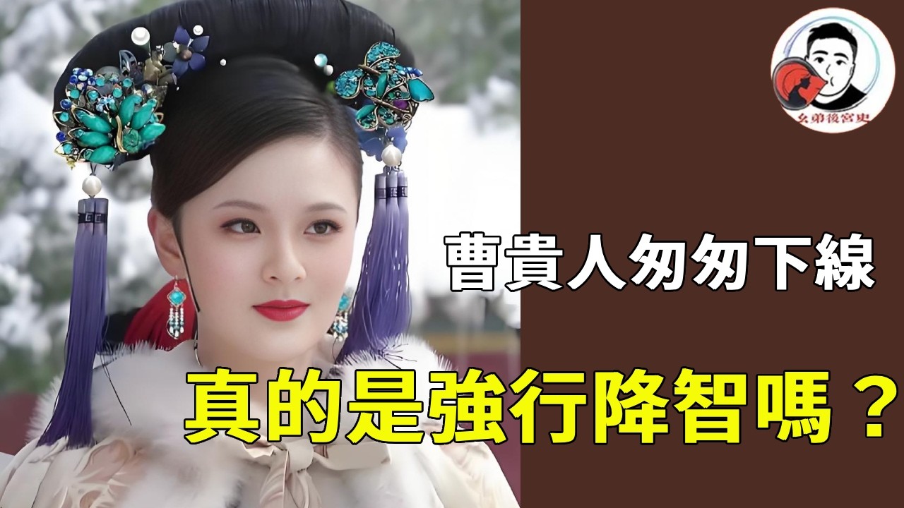 《甄嬛傳》曹貴人匆匆下線真的是強行降智嗎？實則不然，是甄嬛地位提升的一種展現！#甄嬛傳 #影視解說 #宮鬥劇