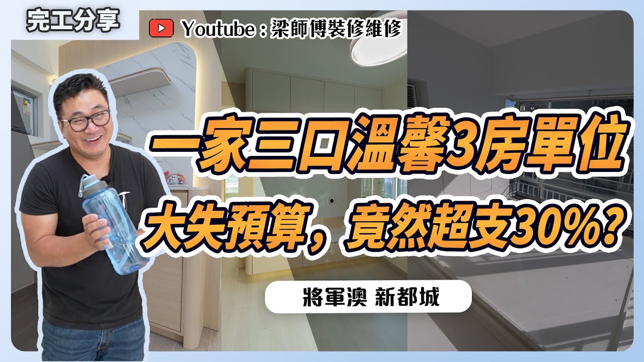 【將軍澳 新都城】還原後加項目30%真相😮｜水錶房換水喉都關業主事？｜三房單位完工分享｜香港裝修 全爆裝修 新屋開箱｜ST梁師傅