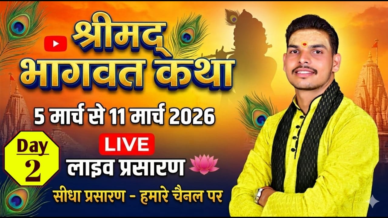 🔴- Day - 2 -🔴 श्रीमद् भागवत कथा का लाइव प्रसारण,  भागवत प्रवक्ता पंडित श्री अभिषेक जी शर्मा