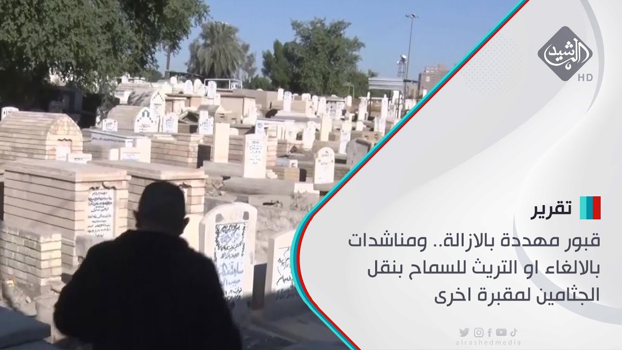 قبور مهددة بالازالة.. ومناشدات بالالغاء او التريث للسماح بنقل الجثامين لمقبرة اخرى