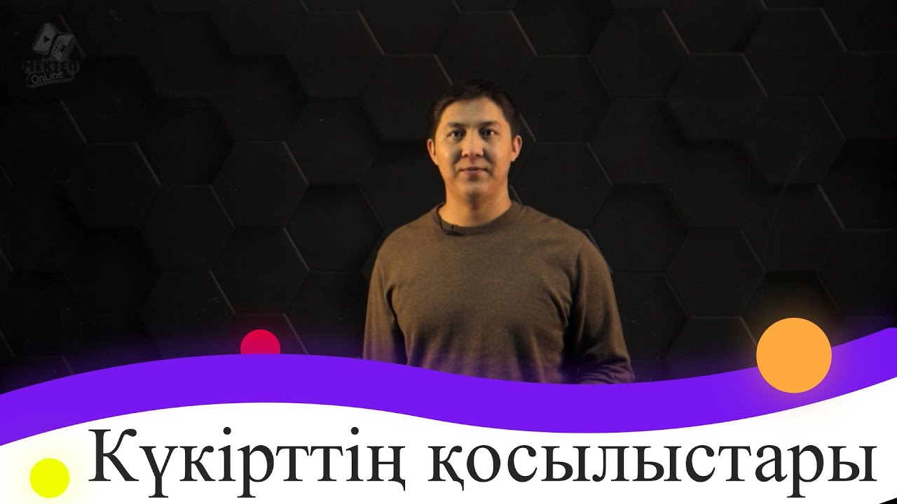 Күкірттің қосылыстары. 9 сынып.