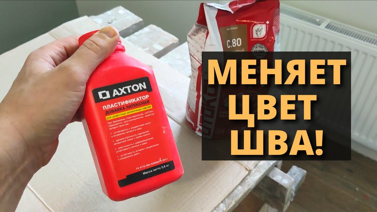 Отзыв на Пластификатор Axton для затирки швов / Затирка Litokol / Леруа Мерлен