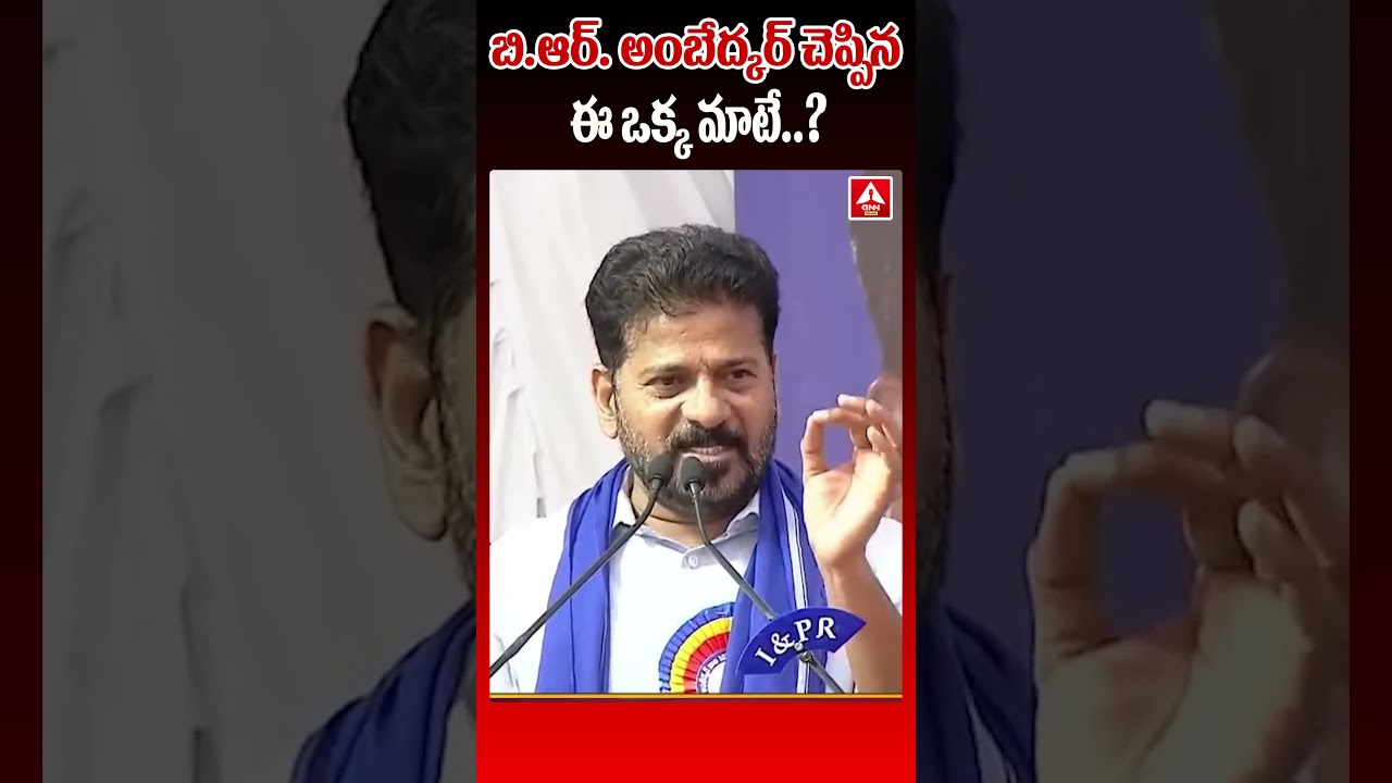 బి ఆర్  అంబేద్కర్ చెప్పిన ఈ ఒక్క మాటే | CM Revanth Reddy | ANN TELUGU