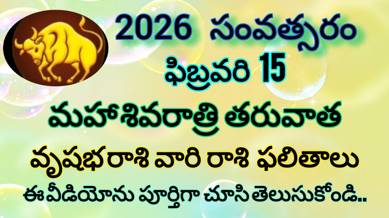 2026 ఫిబ్రవరి వృషభ రాశి ఫలితాలు | Taurus Horoscope February 2026 in Telugu | Vrushabha Rasi