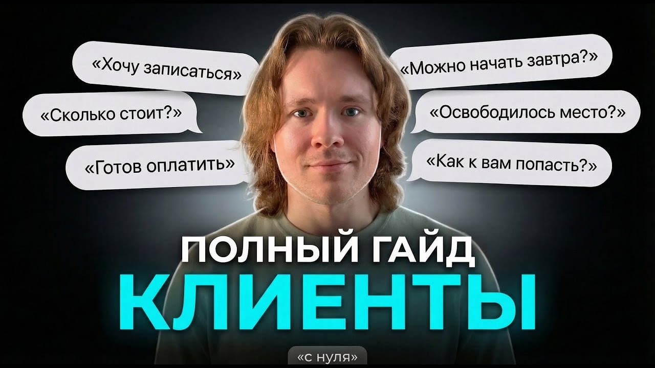 Первые 10 клиентов с нуля: ПОЛНЫЙ ГАЙД, который ты можешь повторить