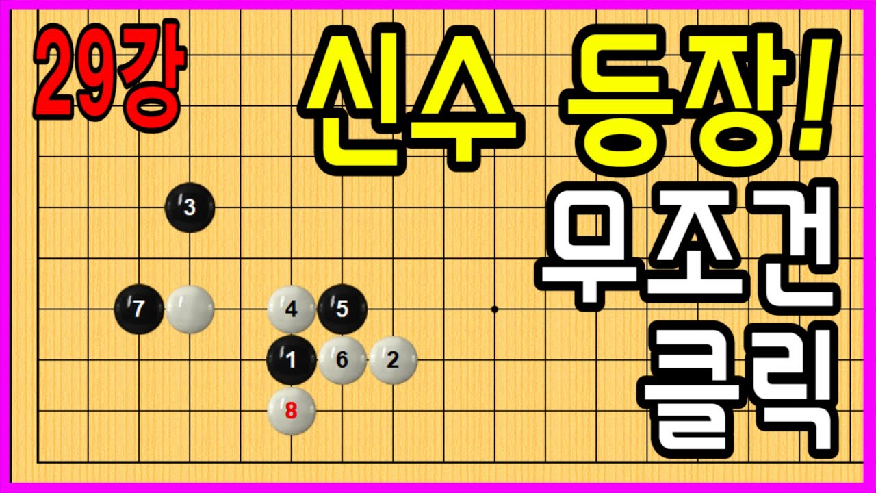 29강 신수 등장!! 무조건 클릭 입니다. #중급바둑스쿨 #바둑강의 #문원장