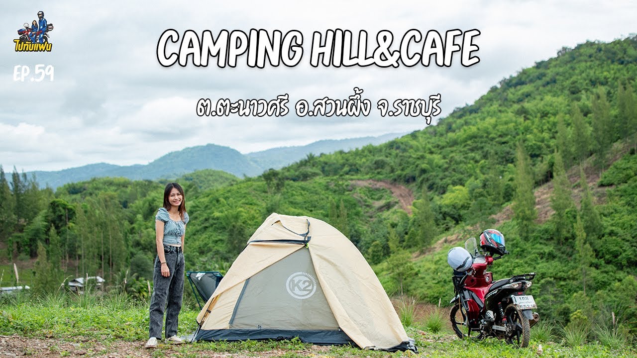 59.(1/3) camping Hill & cafe ลานกางเต็นท์เปิดใหม่ สวนผึ้ง จ.ราชบุรี I ไปกับแฟน