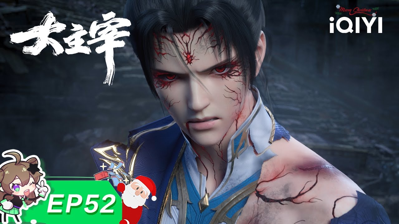 大主宰 | EP52：逃离白龙 | 爱奇艺国漫【加入会员专享最新集】