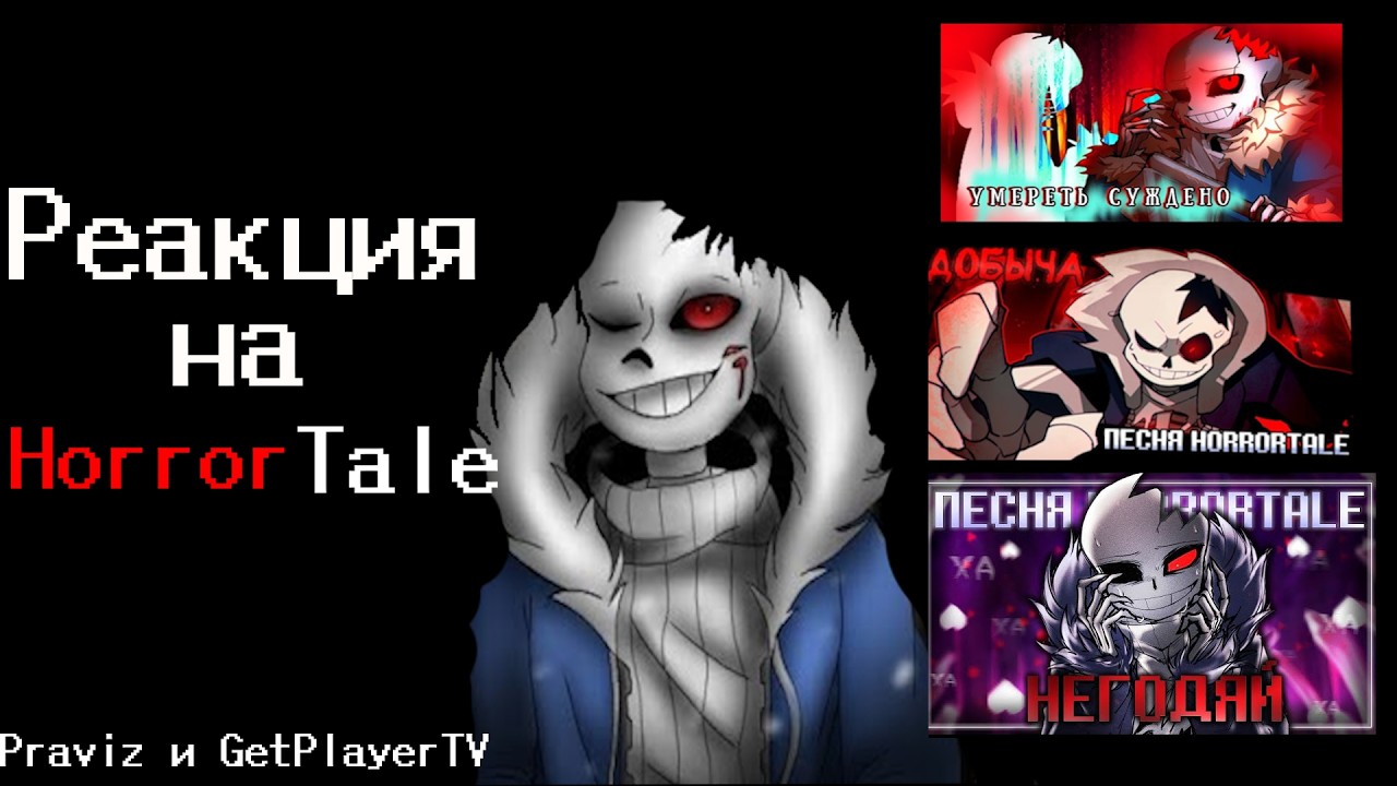 Реакция на песни HorrorTale