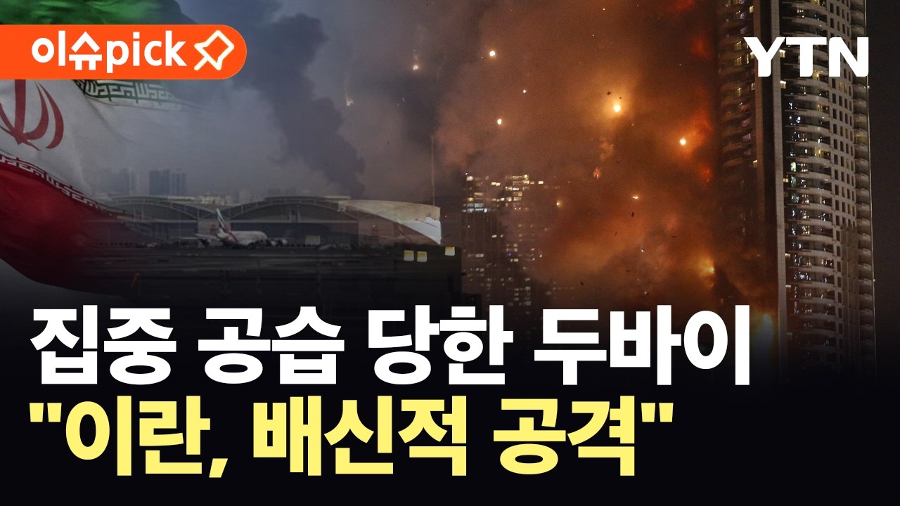 [이슈픽] 미군 기지 아닌 도심 '폭격'…걸프국 