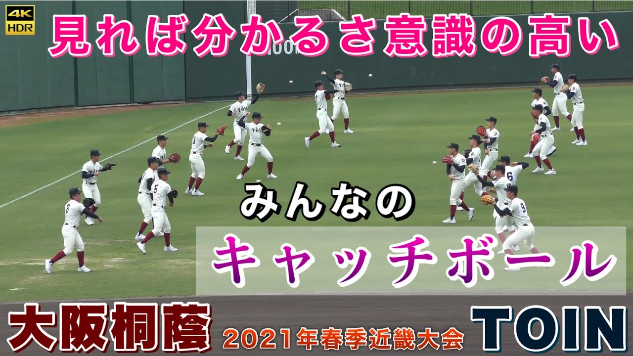 『大阪桐蔭高校みんなの意識高いキャッチボール 』遠投などピッチャー陣も参加 大阪大会優勝校 2021年近畿大会 綾羽戦 高校野球 うどん県チャンネル 2021年5月22日
