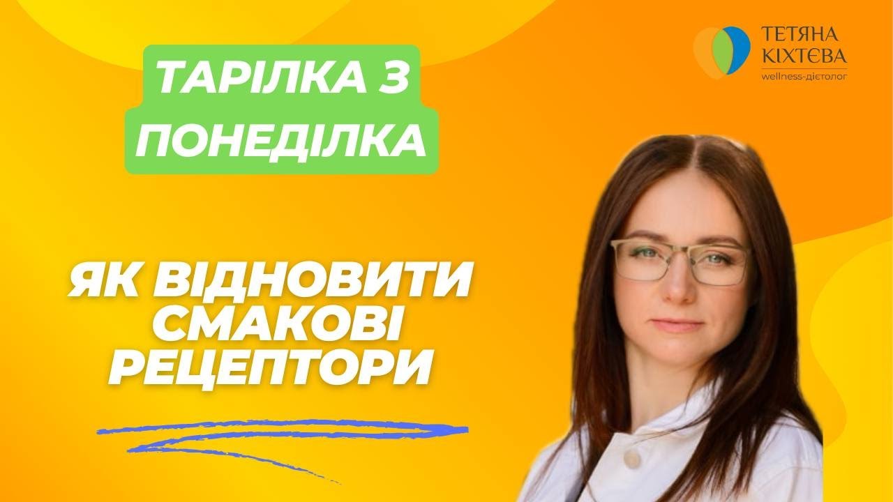 Як повернути свої смакові рецептори до норми