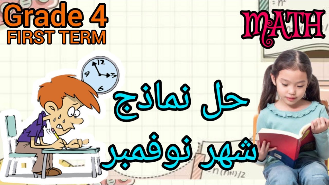 Math - grade 4 -شهر نوفمبر - مراجعة ليلة الأمتحان - ملزمة المتميز - first term