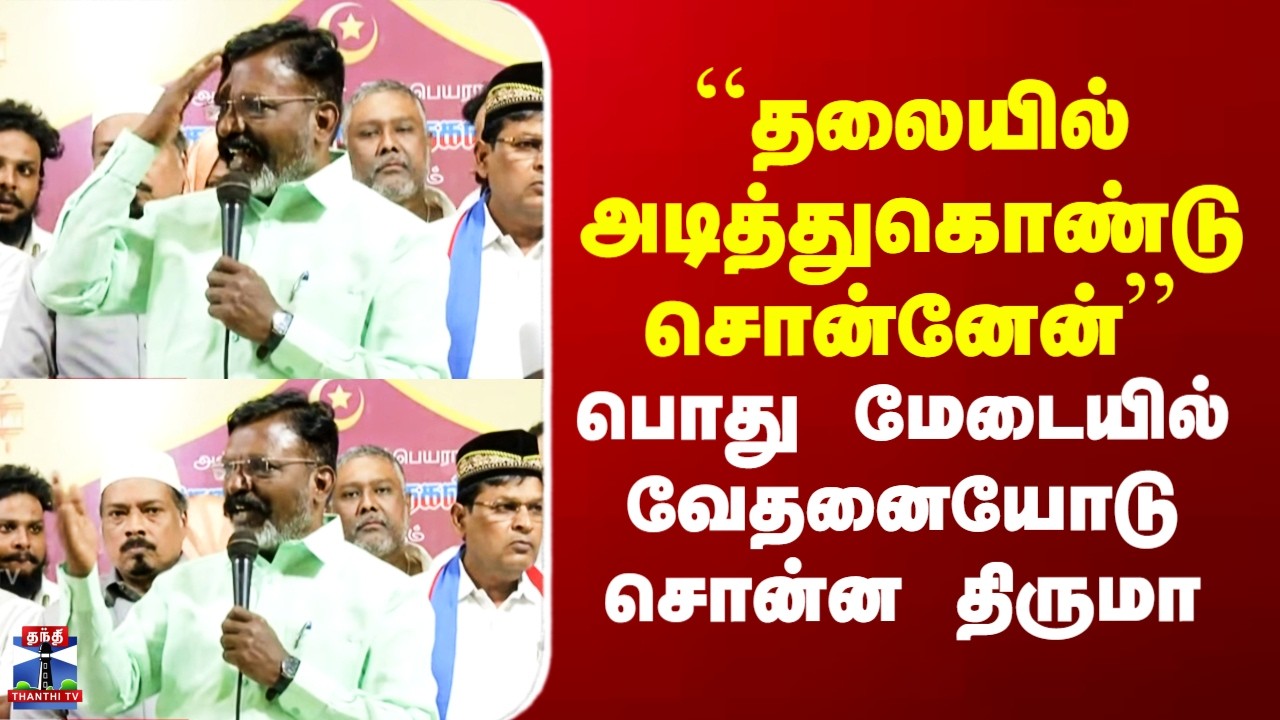 VCK Thirumavalavan | ``தலையில் அடித்துகொண்டு சொன்னேன்’’ - பொது மேடையில் வேதனையோடு சொன்ன திருமா