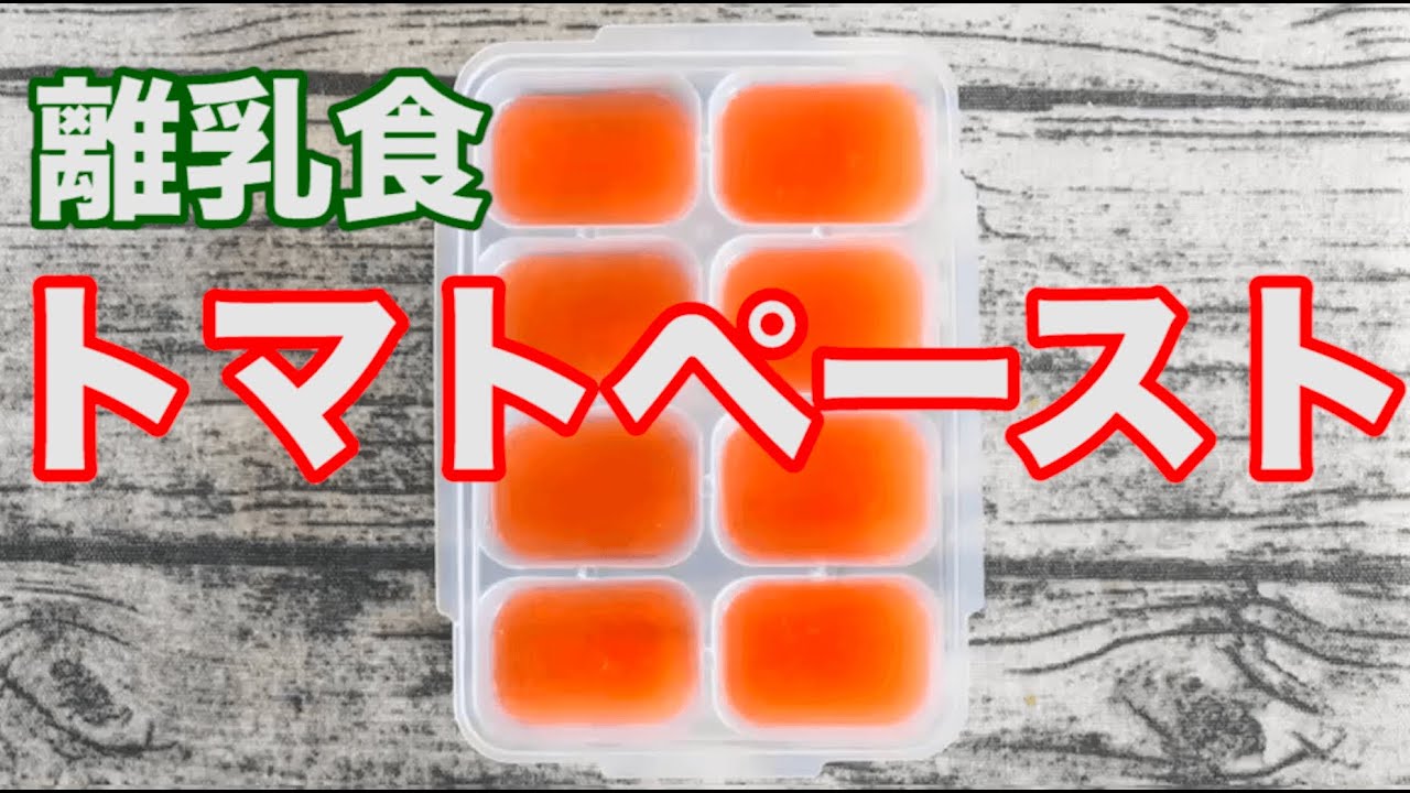 【離乳食初期】トマトペースト作り方｜ストック作り｜レシピ｜赤ちゃん｜【みーちゃん】【みーごはん作り方】