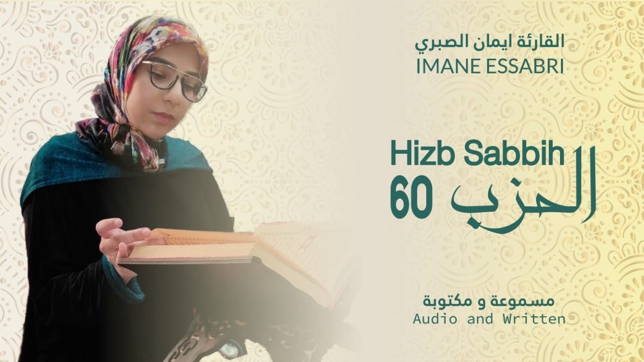 الحزب 60 من القرآن الكريم بصوت القارئة إيمان الصبري