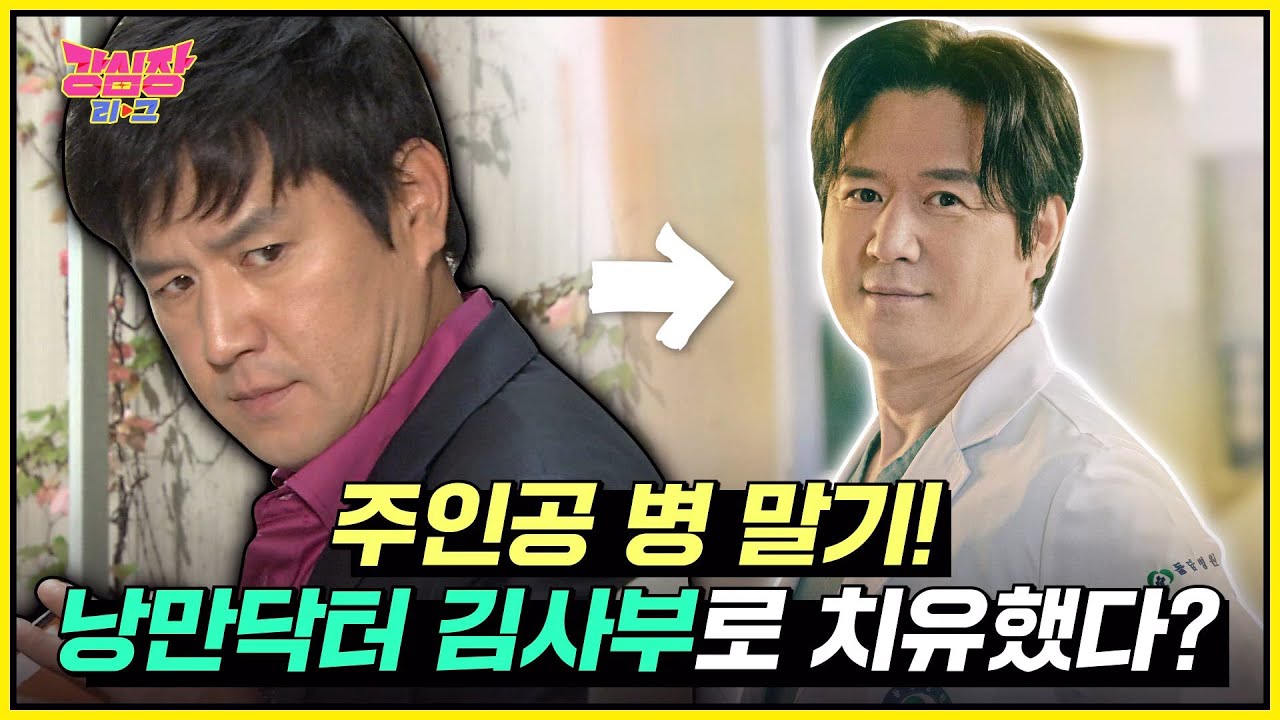 &ldquo;저 정말 대단했어요&rdquo; 변우민, 주인공 병 말기를 치유해 준 &lsquo;낭만닥터 김사부&rsquo;에 느낀 감정 #강심장리그 #TheStrongestHearts #SBSenter