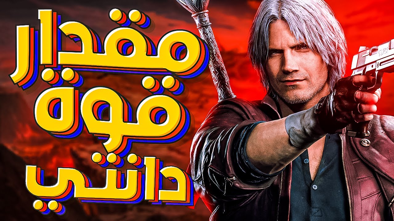 ايه هو مقدار قوة | دانتي