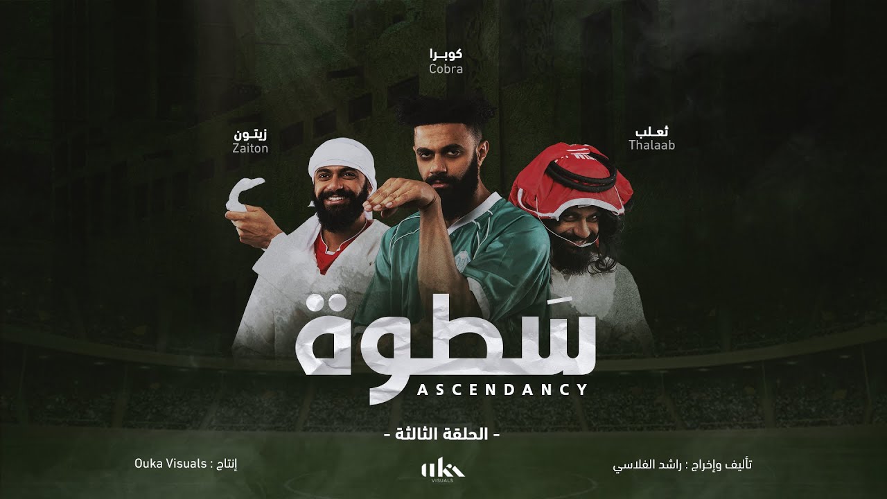 مسلسل سطوة - الحلقة ٣ /Ascendancy Episode 3