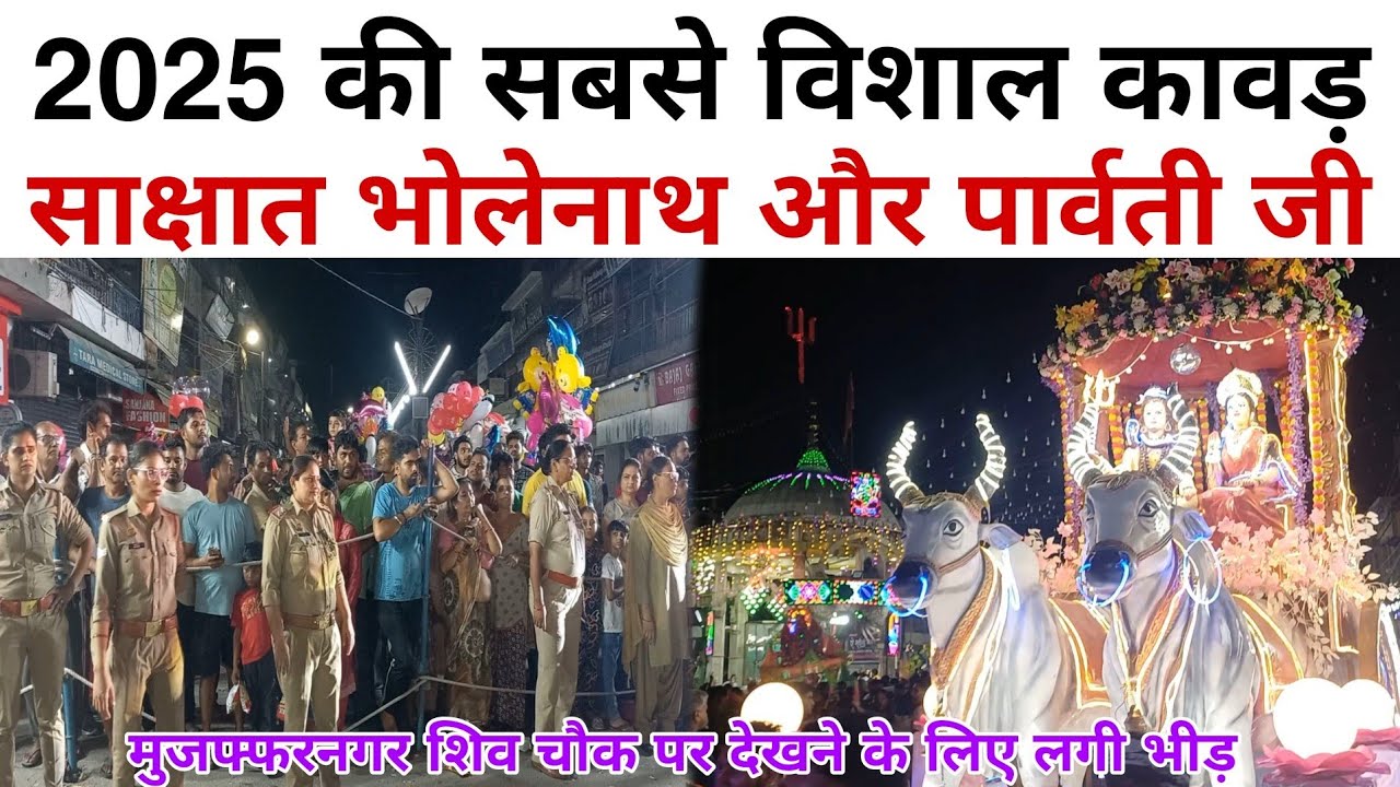 Muzaffarnagar Shiv Chowk Kawad Yatra 2025 | Muzaffarnagar | Shiv Chowk | Vishal Kumar