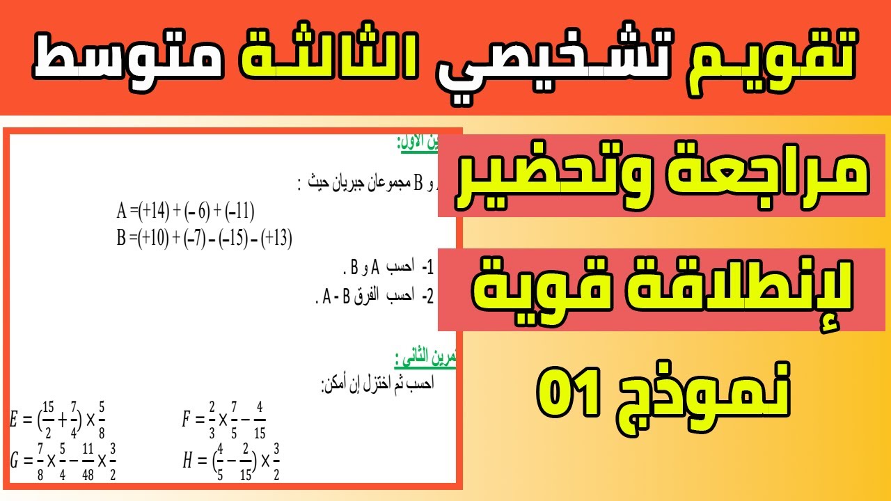 تقويم تشخيصي رياضيات ثالثة متوسط مراجعة وتحضير للسنة الدراسية 2022 2023