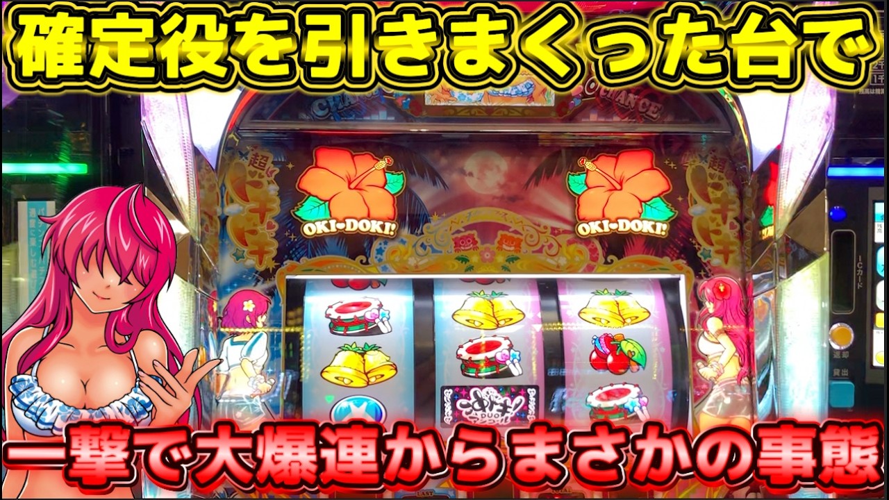 【沖ドキ!DUOアンコール】大量の確定役からDUOモードで完璧！のはすが大変な事態になった