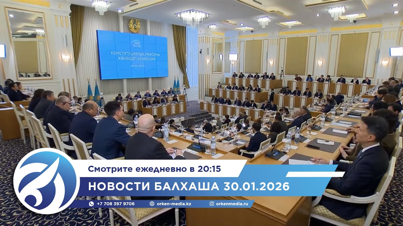Новости Балхаша 30.01.2026