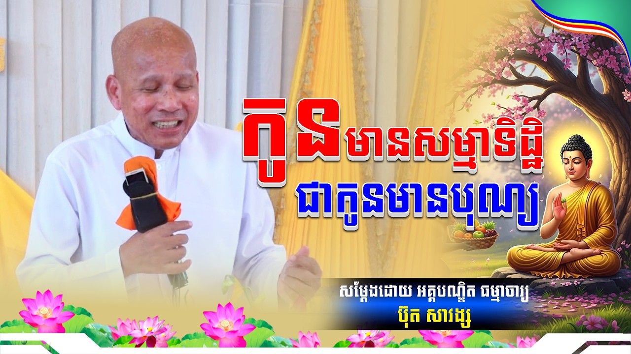 #ButhSavong// កូនមានសម្មាទិដ្ឋិជាកូនមានបុណ្យ លោកគ្រូប៊ុត សាវង្ស ​​​[ធម្មទាន Official Dhamma Audio]