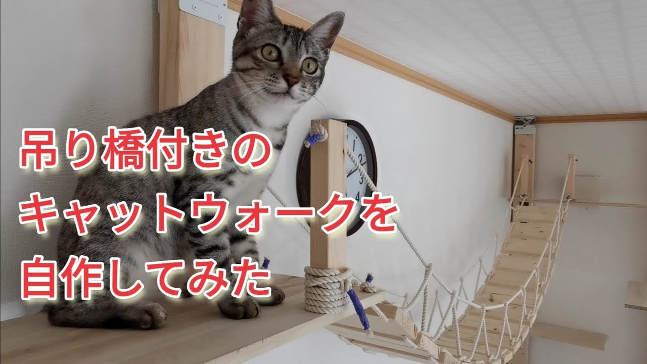 家に穴を空けずに吊り橋付きのキャットウォークを自作してみた