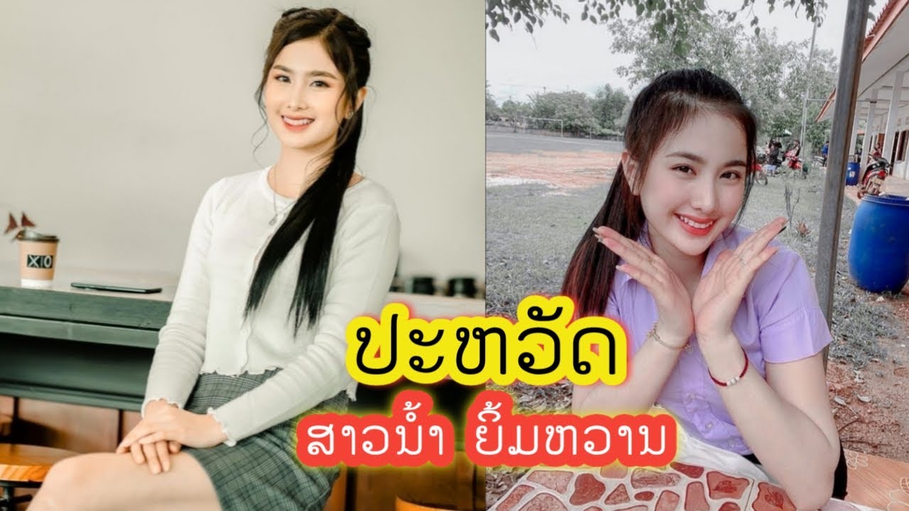 ประวัติ สาวน้ำ ยิ้มหวาน สาวงามของประเทศลาว | ປະຫວັດ ສາວນ້ຳ ຍິ້ມຫວານ