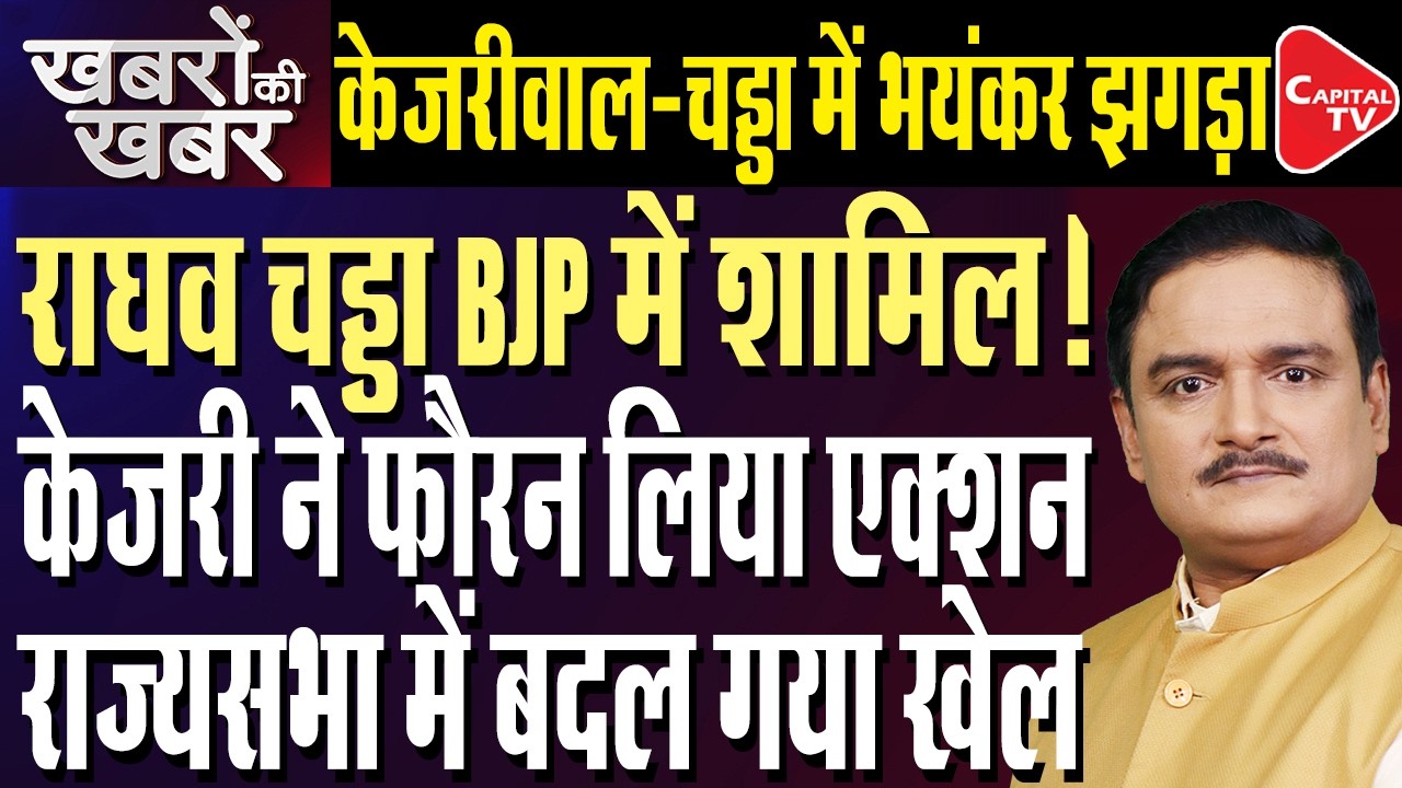 Internal Rift In AAP: Raghav Chadha Removed as Rajya Sabha Deputy Leader| Ashok Mittal| Dr.Manish Kr