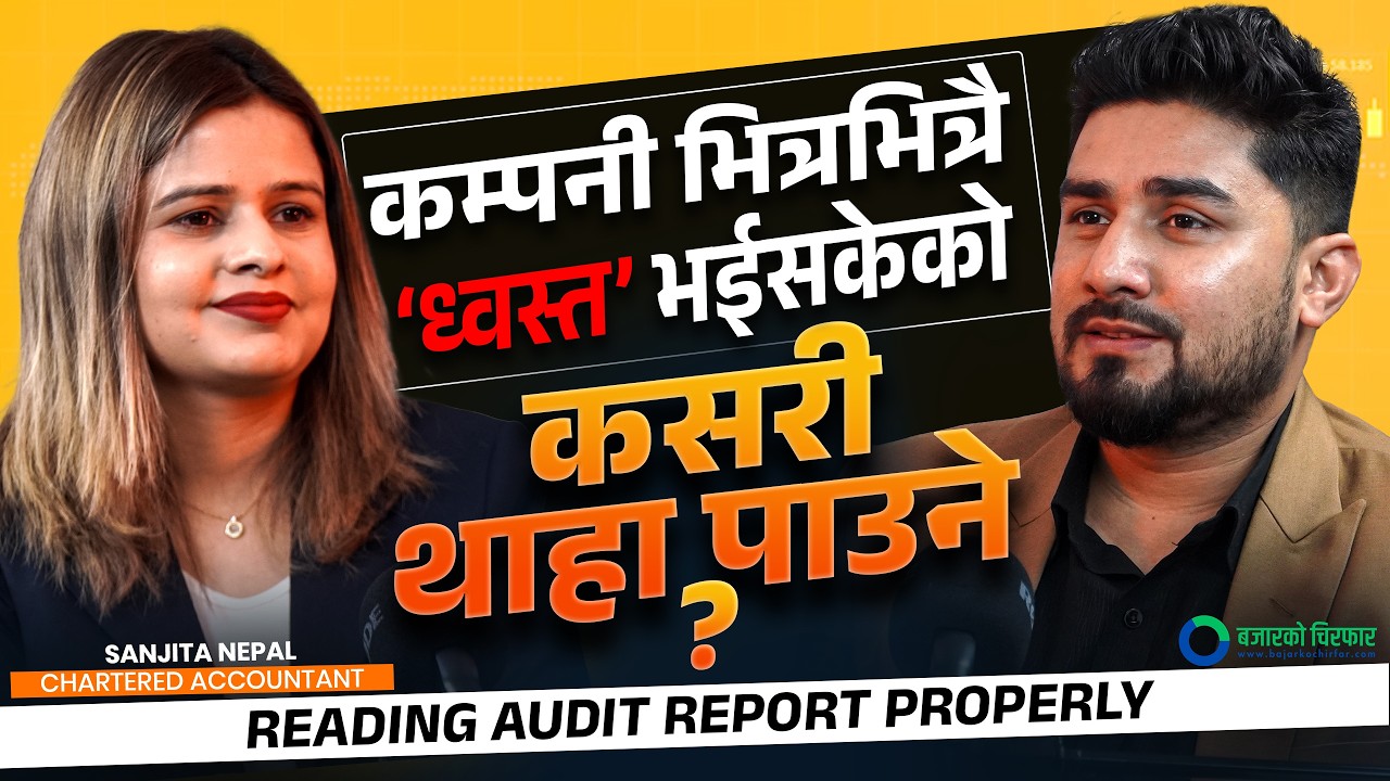 सेयर किन्नु अघि Audit Report मा के के हेर्ने ? | Sanjita Nepal & Basanta Pandey | Bajarko Chirfar
