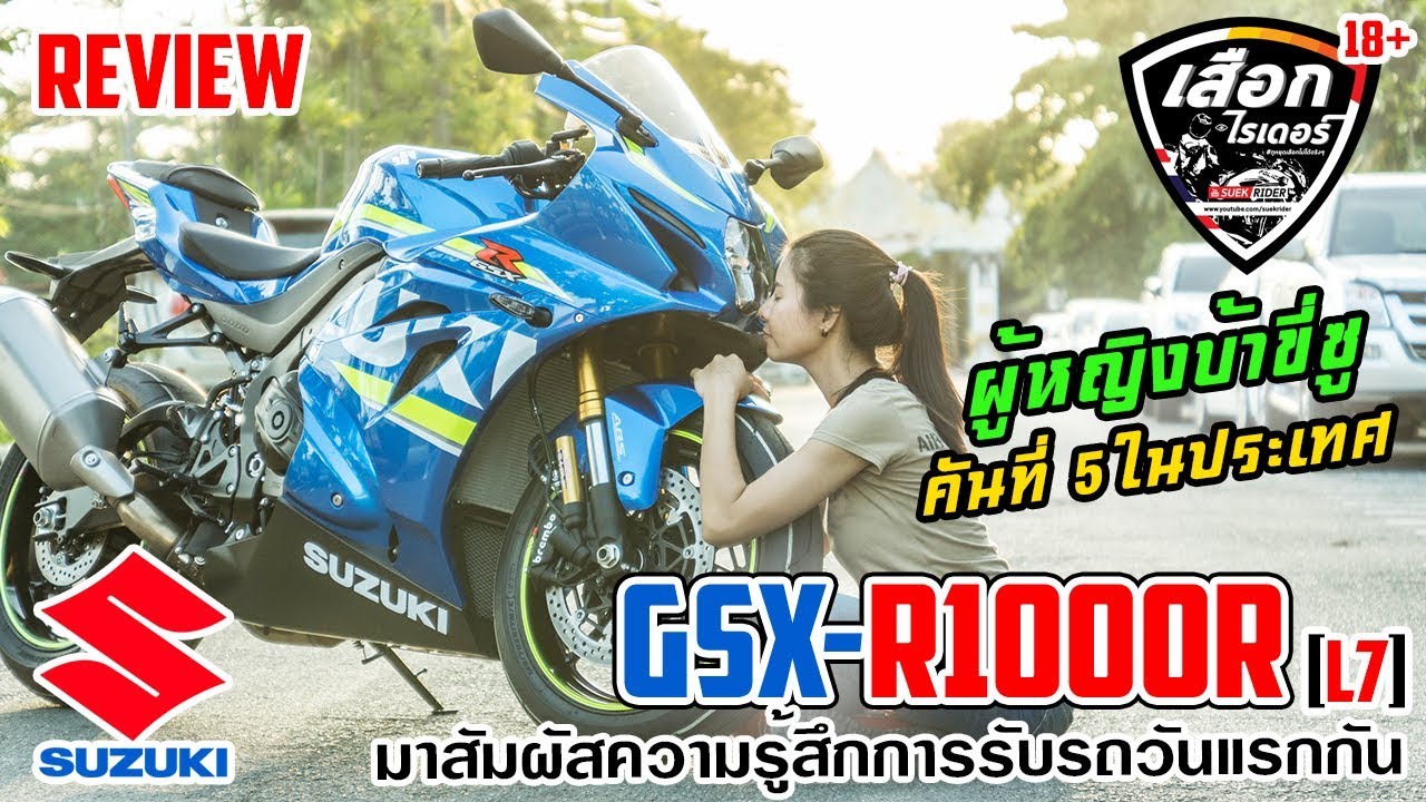 รีวิว | Suzuki GSX-R1000R L7 | ผู้หญิงบ้าพลังขี่ซูคันที่ 2 ของไทย  | เสือกไรเดอร์