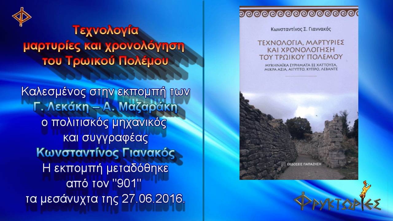 Τεχνολογία, μαρτυρίες και χρονολόγηση του Τρωικού Πολέμου
