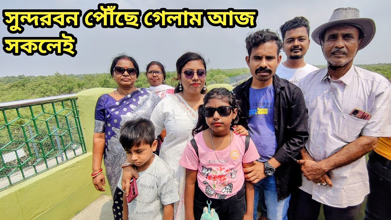 First time Sundarban tour || প্রথম দিন সুন্দরবন এসে বেশ কটা জায়গায় ঘুরলাম ও দারুণ সব খাবার খেলাম