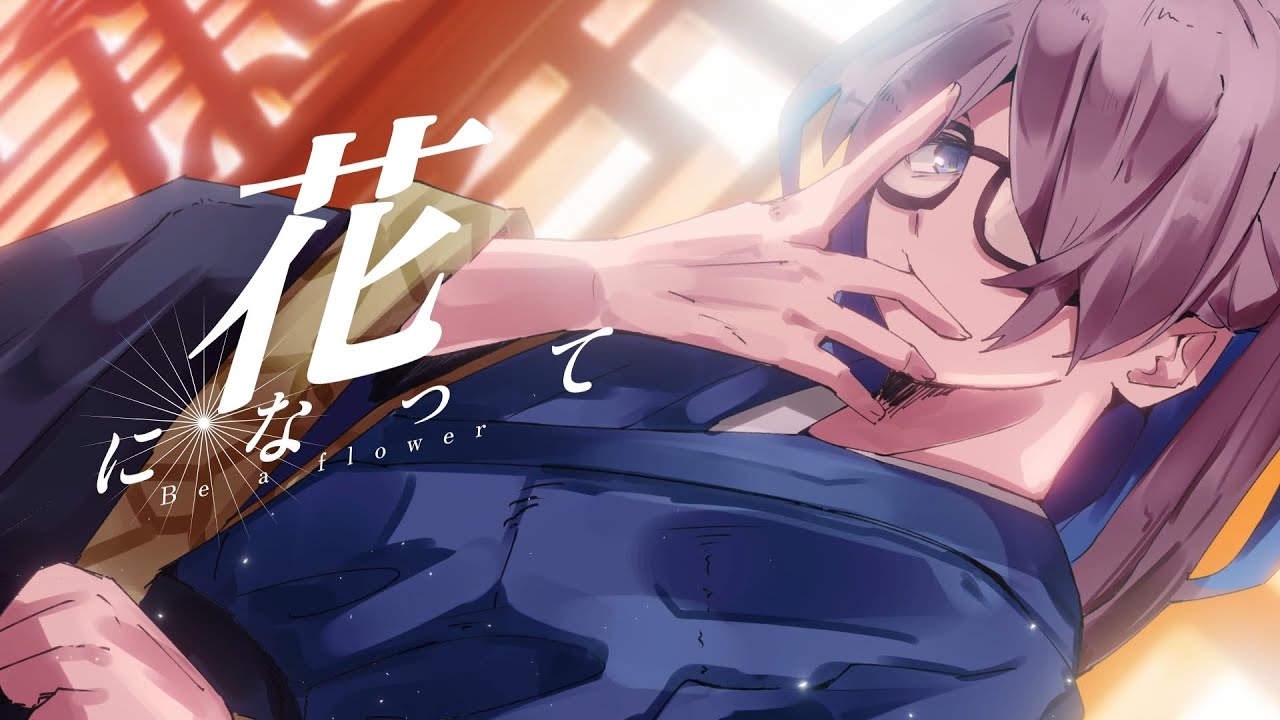花になって covered MZM