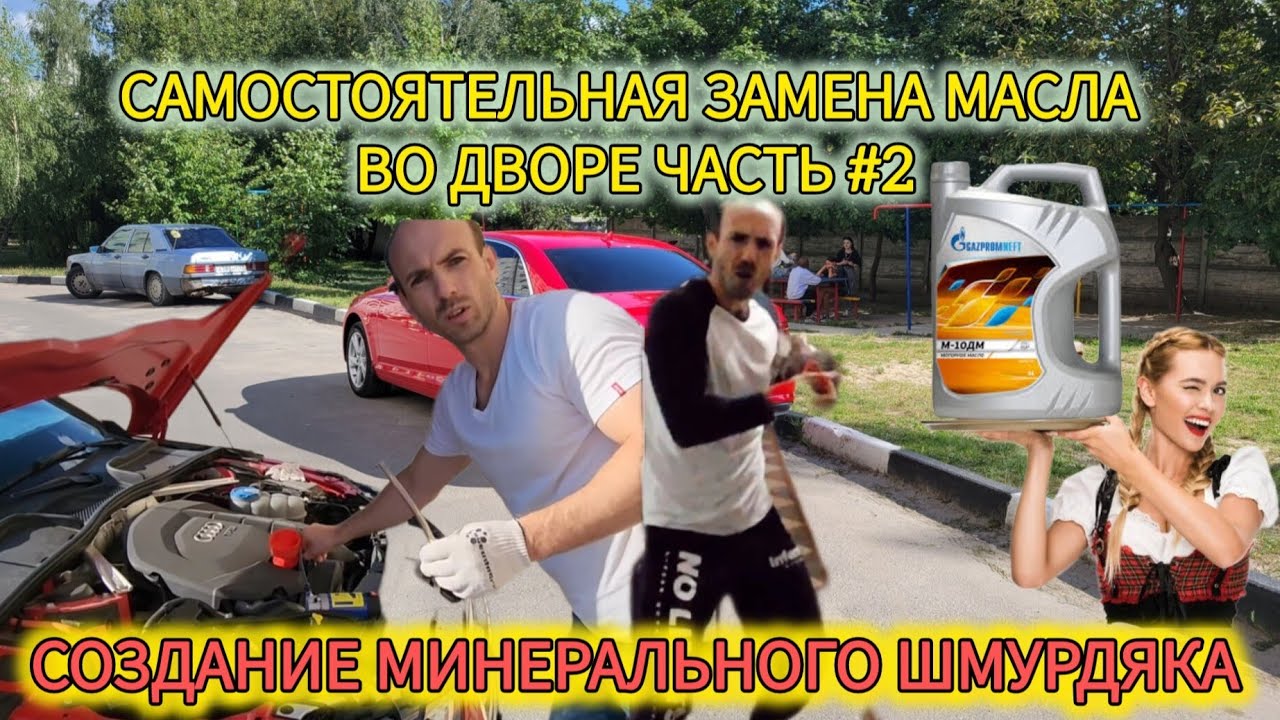 Самостоятельная замена минерального  масла во дворе Ауди А4. Часть2.Создание минерального шмурдяка.