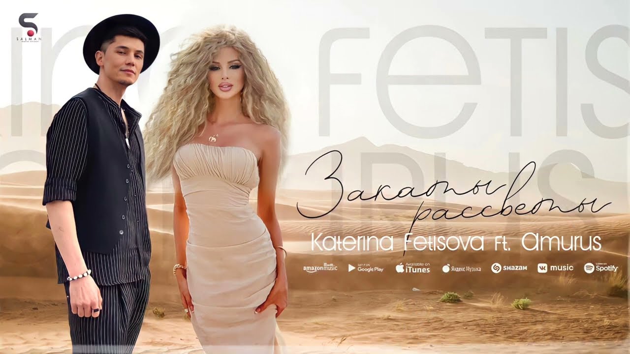 Katerina Fetisova feat Amurus - Закаты, Рассветы Prod By @asiknabiev