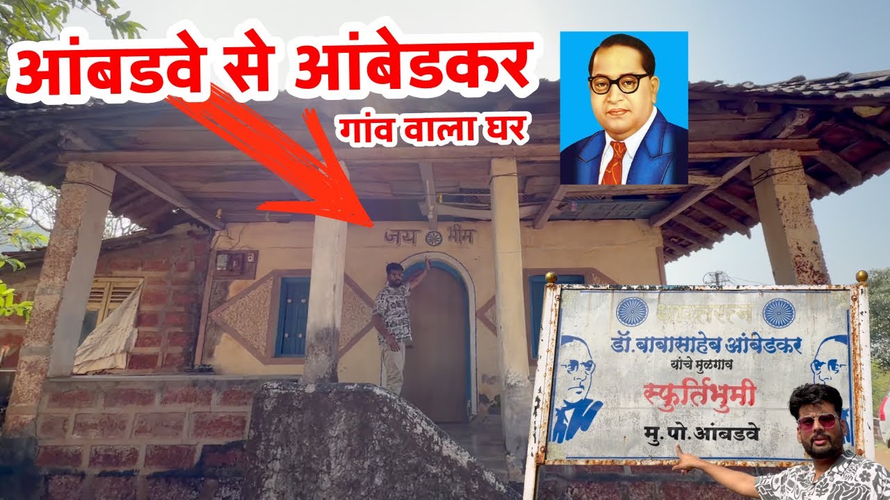 Ambadwe gaon se Ambedkar surname bana